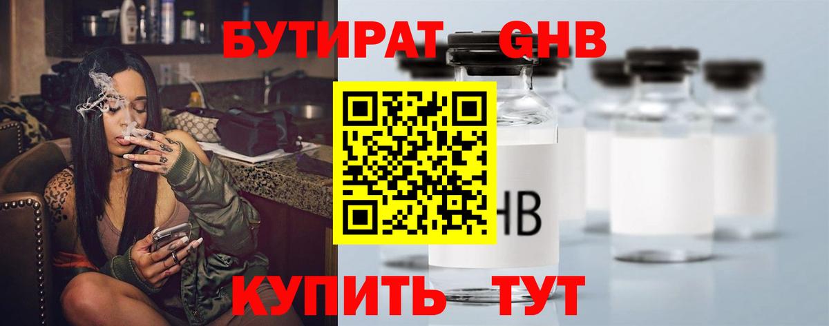 Бутират бутандиол  Вход с VPN  Протвино 