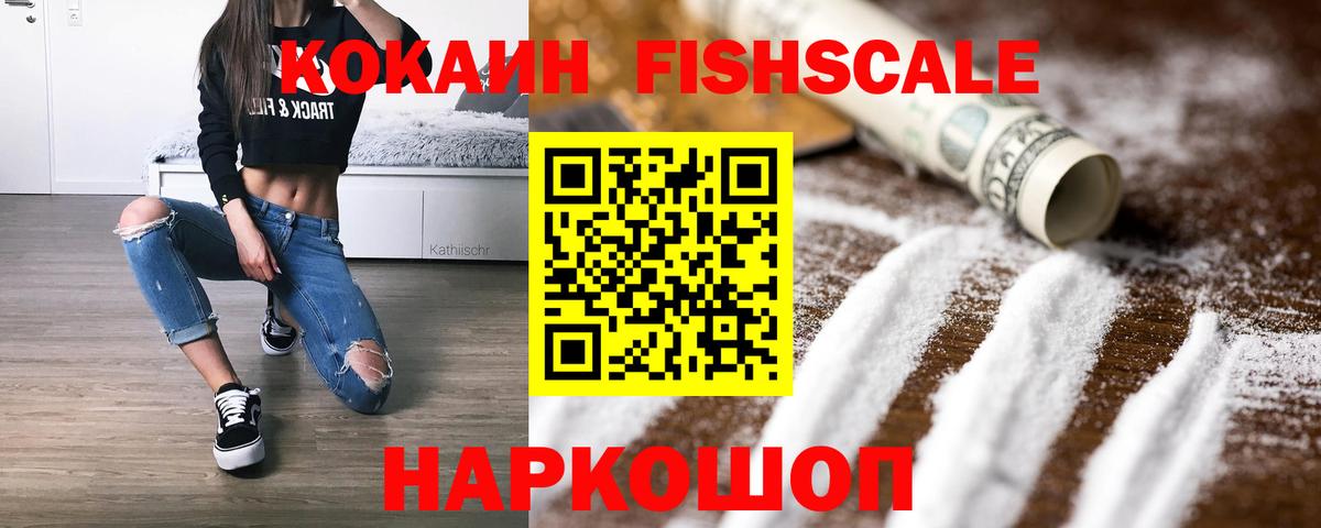 Протвино  COCAIN Fish Scale  Кокаин Перу  Вход с VPN 