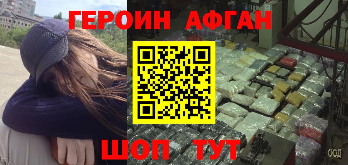 Героин Афган Протвино